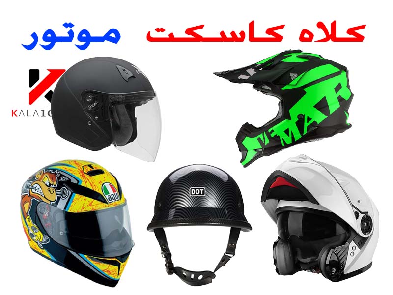 آشنایی با سبک های کلاه کاسکت موتور سیکلت Motocross Helmet / Full Face / Modular 