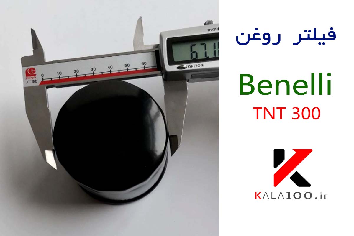 قیمت خرید فیلتر روغن Benelli TNT 300 ارزان در ایران تهران شیراز