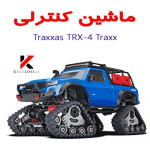 خرید ماشین کنترلی شارژی TRX-4 TRAXX در ایران