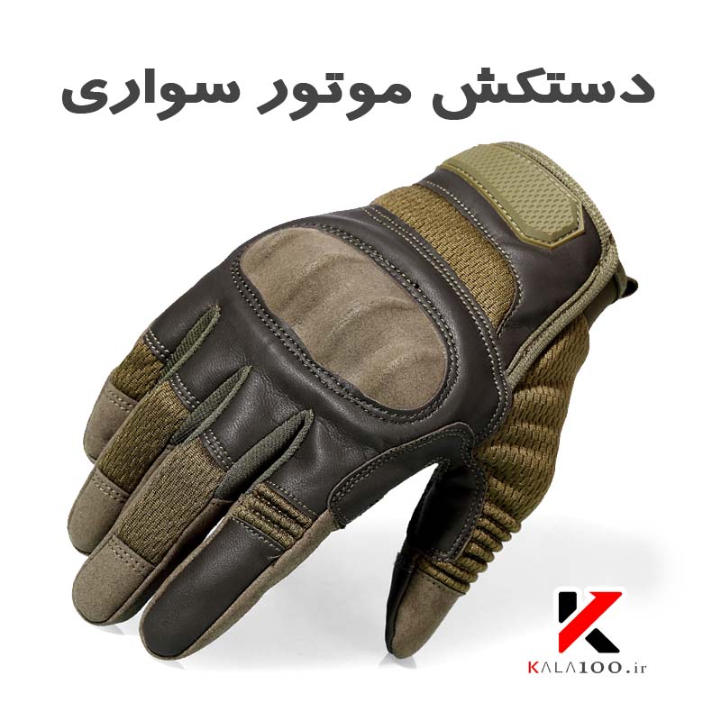 مرکز فروش دستکش موتورسواری سیز در ایران
