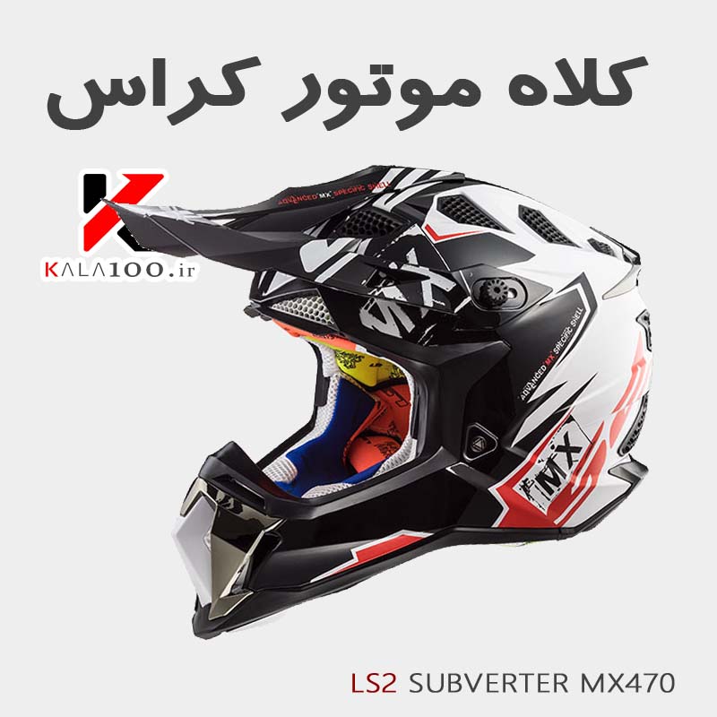 مرکز فروش کلاه ایمنی موتورسیکلت LS2 Helmet Store IRAN