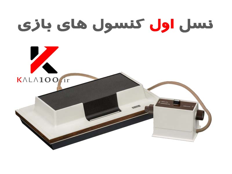 نسل اول کنسول های بازی ویدئویی  Magnavox Odyssey