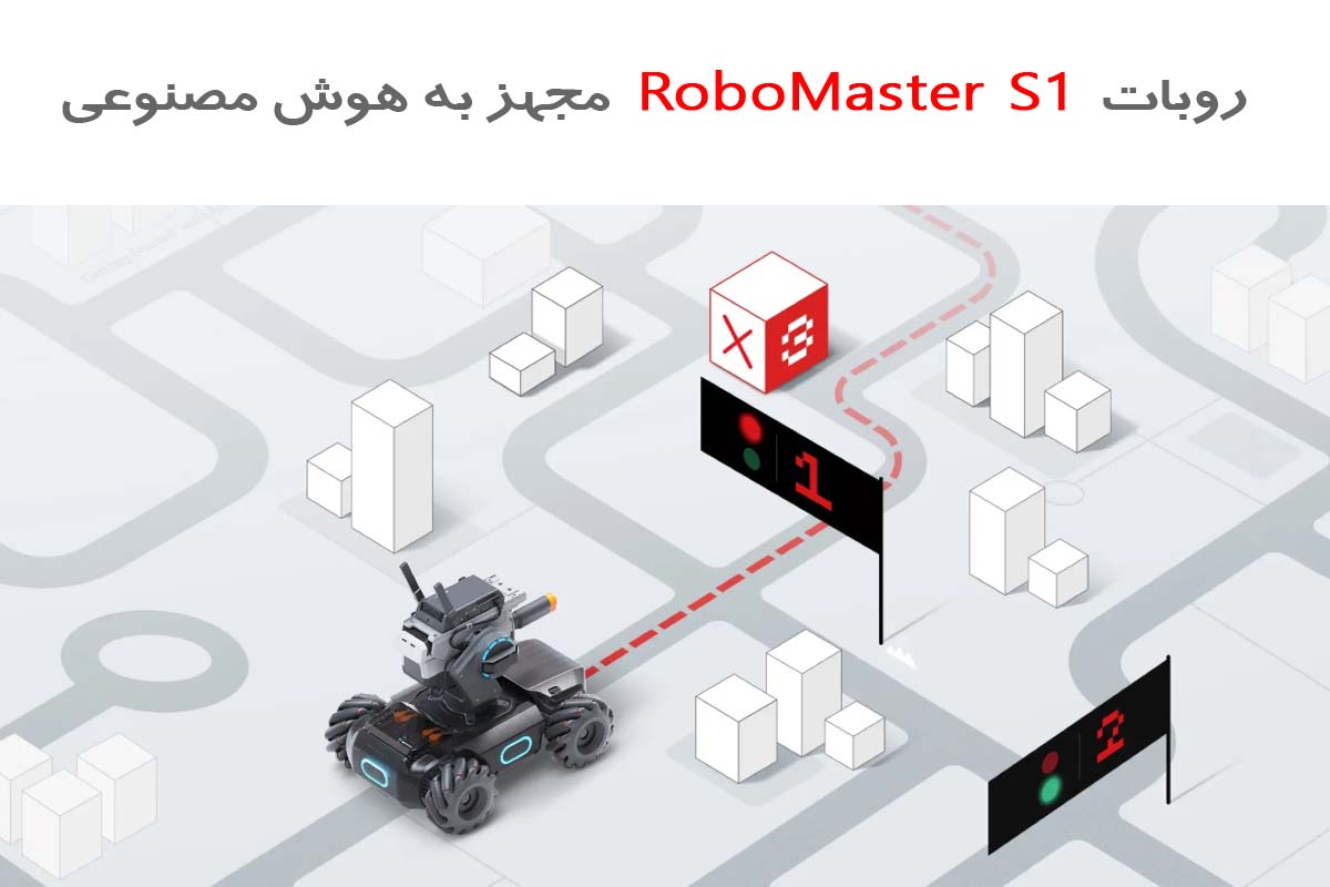 هوش مصنوعی RoboMaster S1 AI