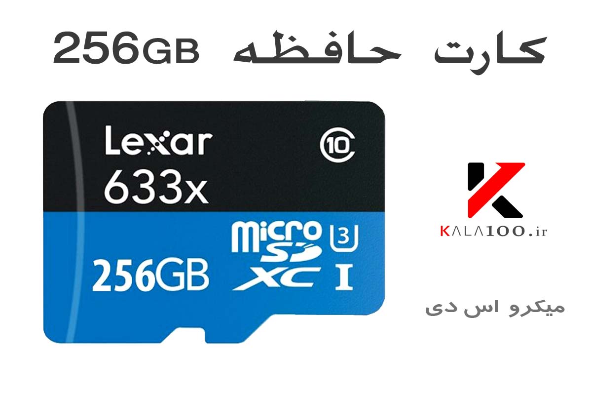 کارت حافظه Lexar 256GB گوشی موبایل و دوربین دیجیتال