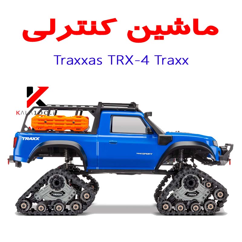 کالا صد فروشگاه ماشین کنترلی ترکسس آفرود TRX4 TRAXX