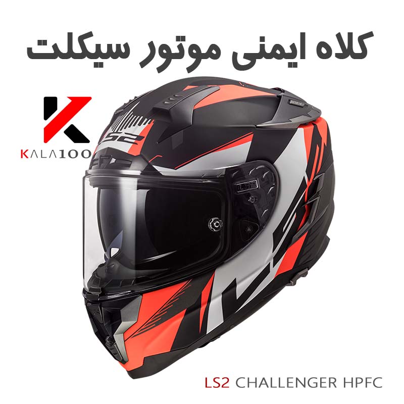 کلاه ایمنی موتور سیکلت LS2 CHALLENGER HPFC
