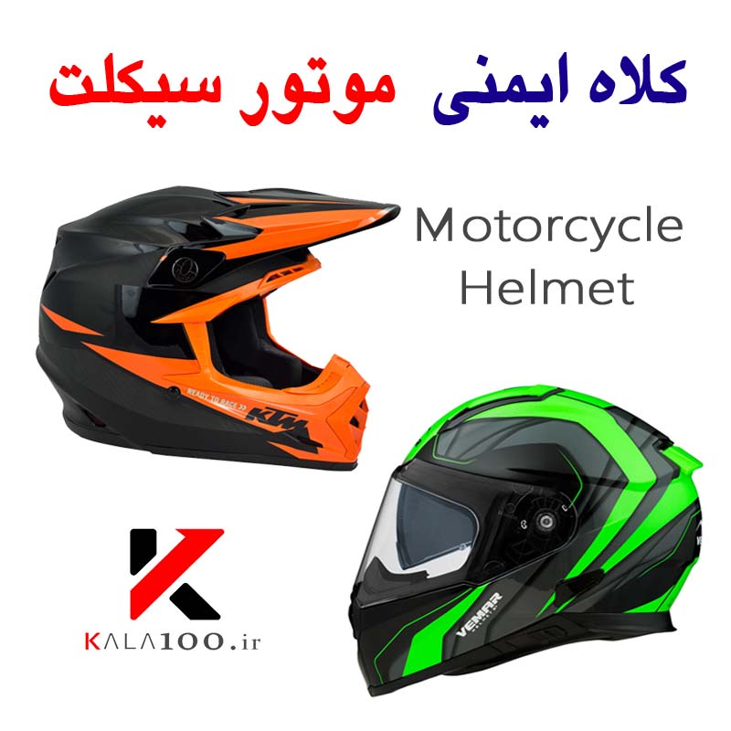 کلاه ایمنی موتور سیکلت - Motorcycle Helmets