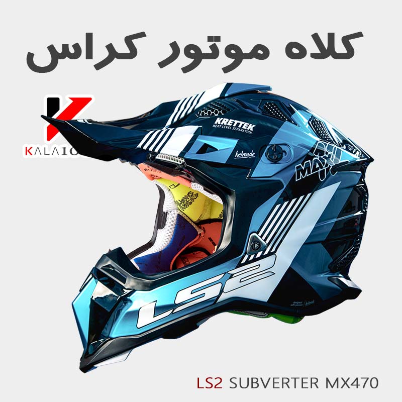 کلاه ایمنی موتور ورزشی LS2 Subverter Motocross Helmet