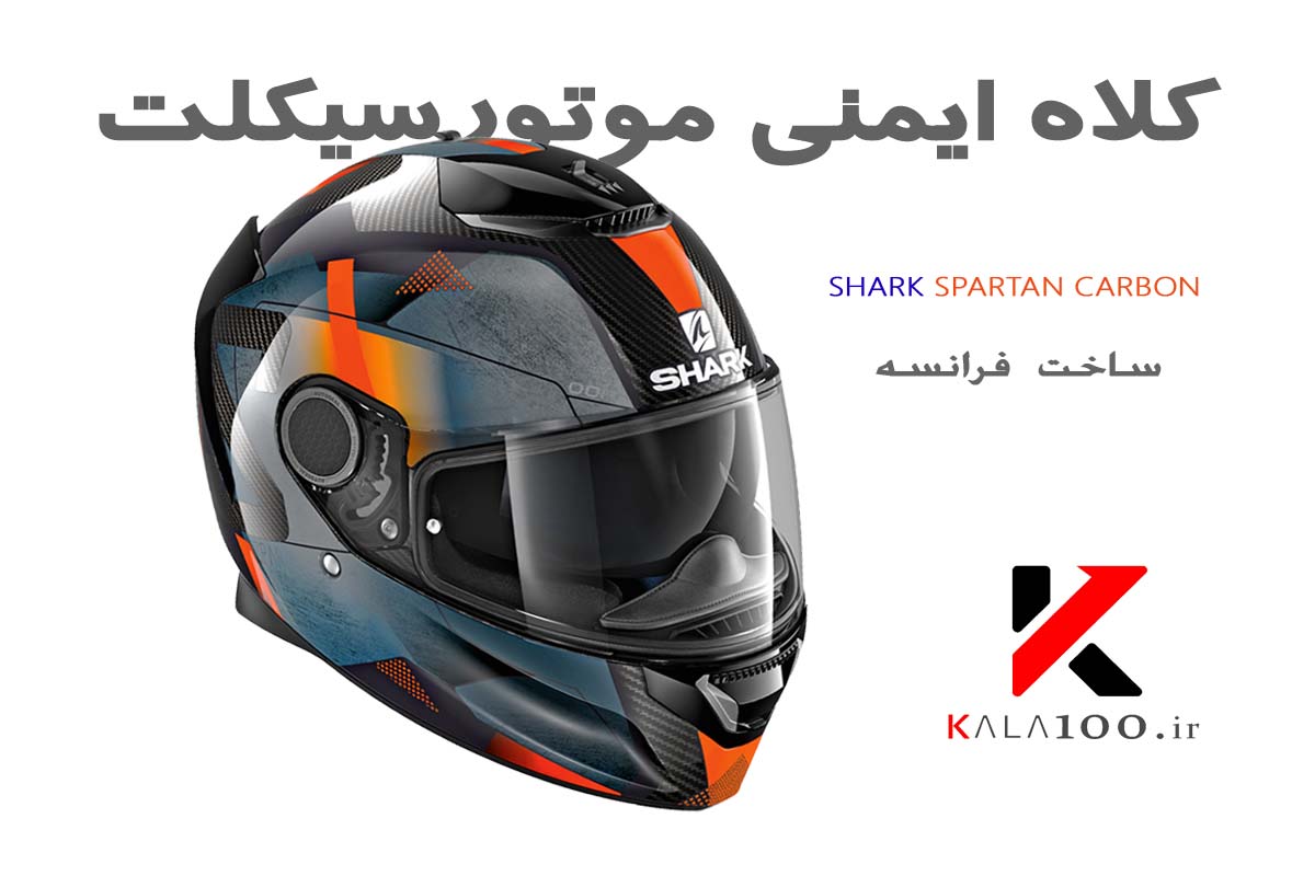 کلاه ایمنی موتورسیکلت های آنرود برند شارک مدل Spartan Carbon