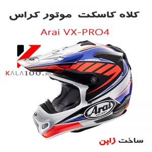 کلاه موتور کراس Arai VX-PRO4