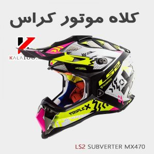 مشخصات فنی، قیمت، تصویر و خرید کلاه موتور کراس ال اس تو مدل SUBVERTER MX470 از نمایندگی LS2 Helmet Iran