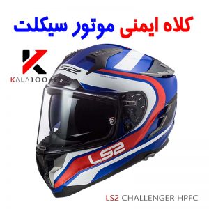 کلاه کاسکت موتور سیکلت LS2 CHALLENGER HPFC