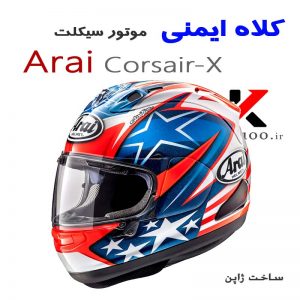 کلاه کاسکت موتور سیکلت آرای ژاپن CORSAIR-X Helmet
