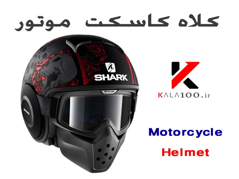 مشخصات فنی، اطلاعات مهم، معرفی تولید کنندگان و برند های کلاه کاسکت - کلاه ایمنی موتور سیکلت Motorcycle Helmet