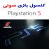 کنسول بازی سونی Playstation 5