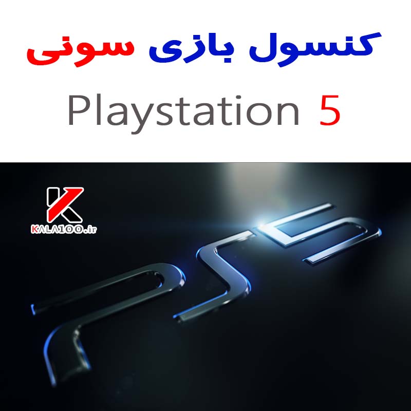 کنسول بازی سونی Playstation 5