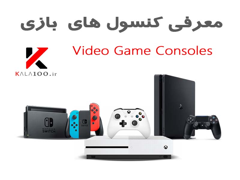 کنسول های بازی ویدئویی Playstation Xbox Nintendo Generations