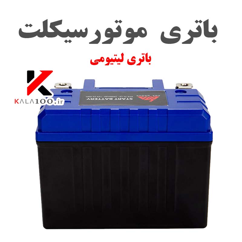 AGA Lithium Motorcycle Battery باتري موتور