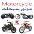 موتور سیکلت، اطلاعات عمومی، تصاویر و مشخصات Motorcycle