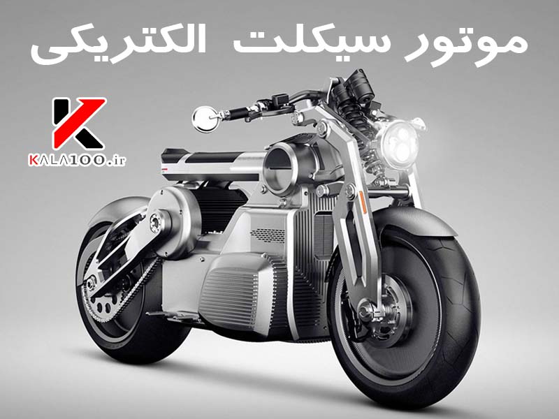 موتور سیکلت الکتریکی Electric Motorcycle Info