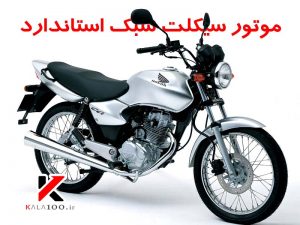 موتور سیکلت سبک استاندارد HONDA CG 125cc