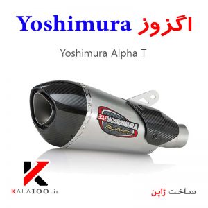 اگزوز موتور سنگین یوشیمورا آلفا تی