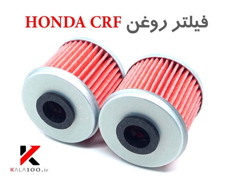 خرید فیلتر روغن اصلی موتور سیکلت Honda CRF