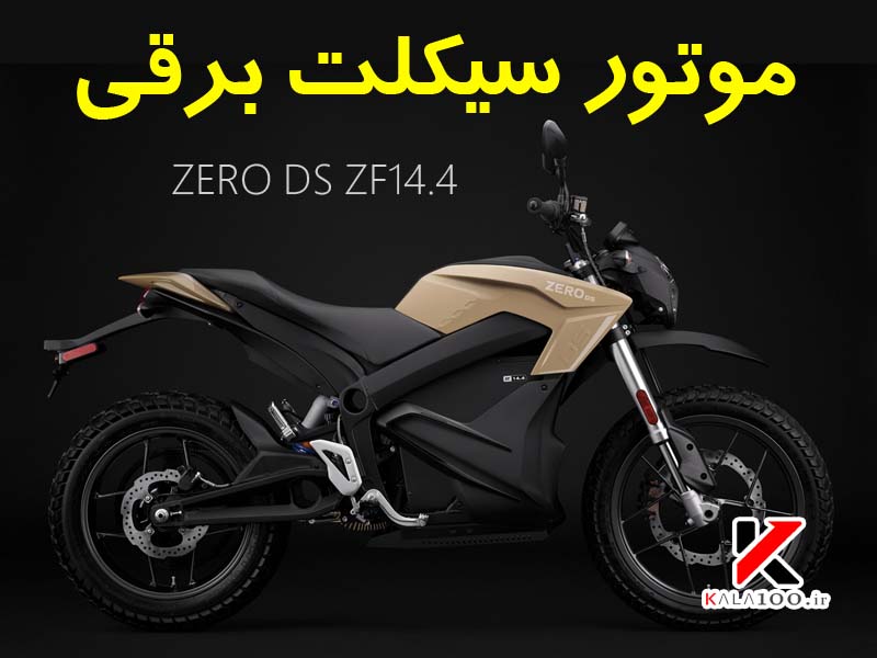 درباره موتور سیکلت برقی زیرو دی اس مدل ZF14.4