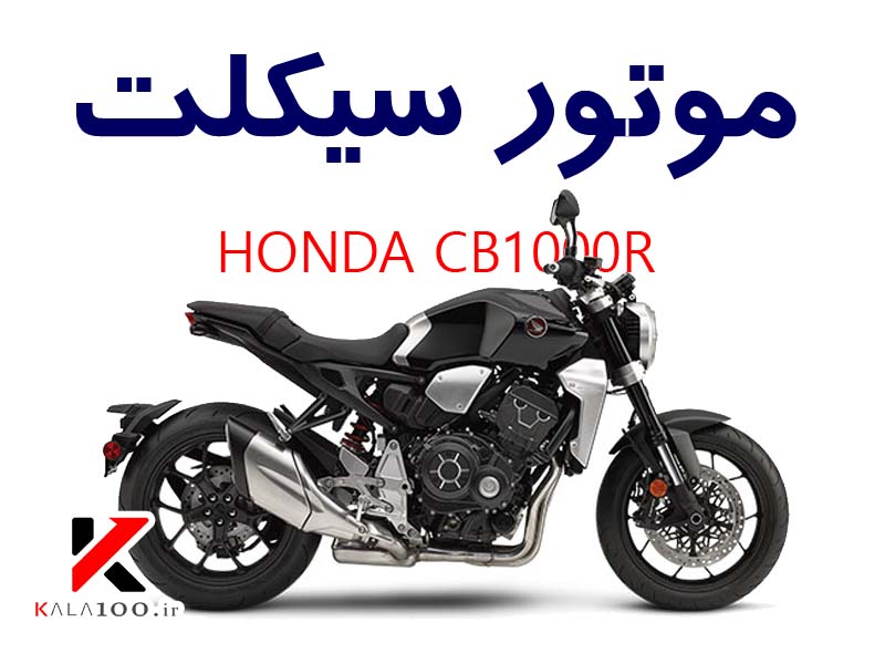 درباره هوندا سی بی هزار آر / Honda CB1000R