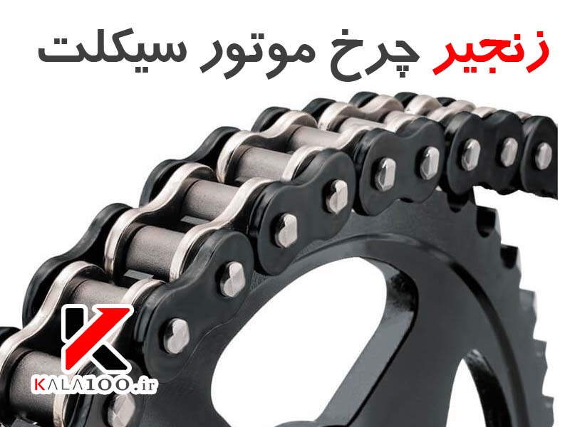 زنجیر 530 موتورسیکلت برند Bike Master BMORE Chain