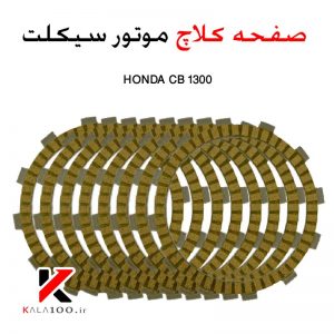 صفحه کلاچ سی بی HONDA CB1300 Clutch Friction Plates