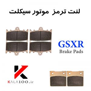 لنت ترمز سوزوکی GSXR600 Brake Pads