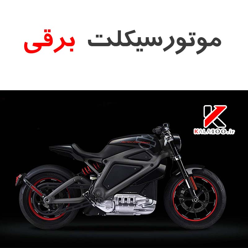 موتورسیکلت برقی Electric motorcycle