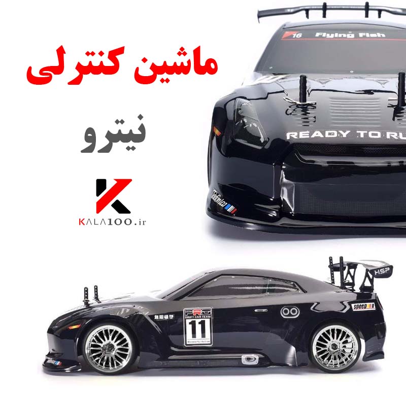 خرید ماشین کنترلی حرفه ای سرعتی نیترو در فروشگاه کالاصد شیراز