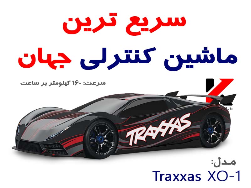 خرید سریع ترین ماشین رادیو کنترلی آرسی جهان مدل TRAXXAS XO-1 در ایران
