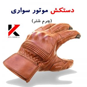 دستکش موتورسواری چرم شتر Premium Leather