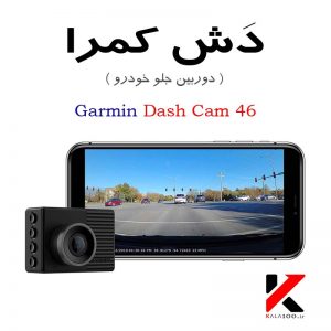 دوربین جلو خودرو Garmin Dash Cam 46