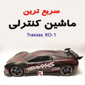 سریع ترین ماشین کنترلی جهان Traxxas XO-1