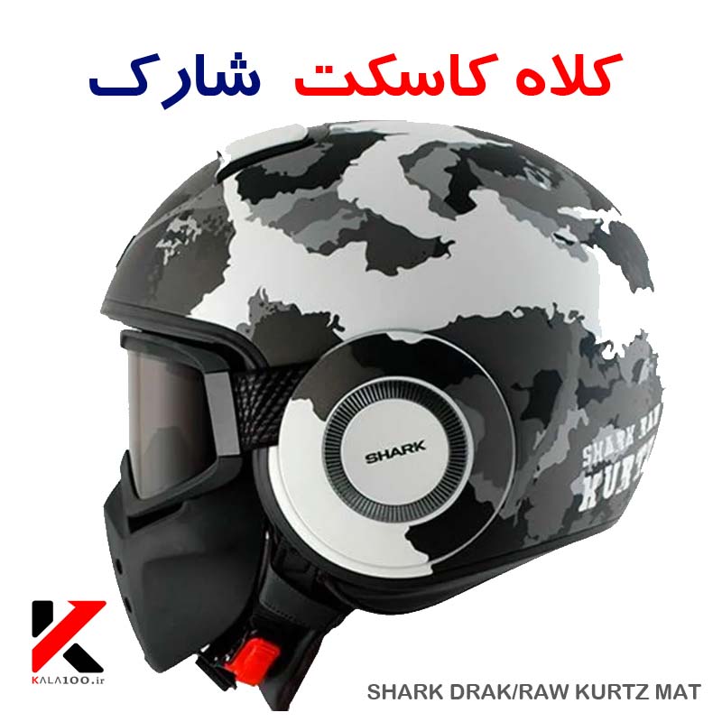 نمایندگی خرید کلاه موتور سواری شارک درک راو کورتز ساخت فرانسه در ایران