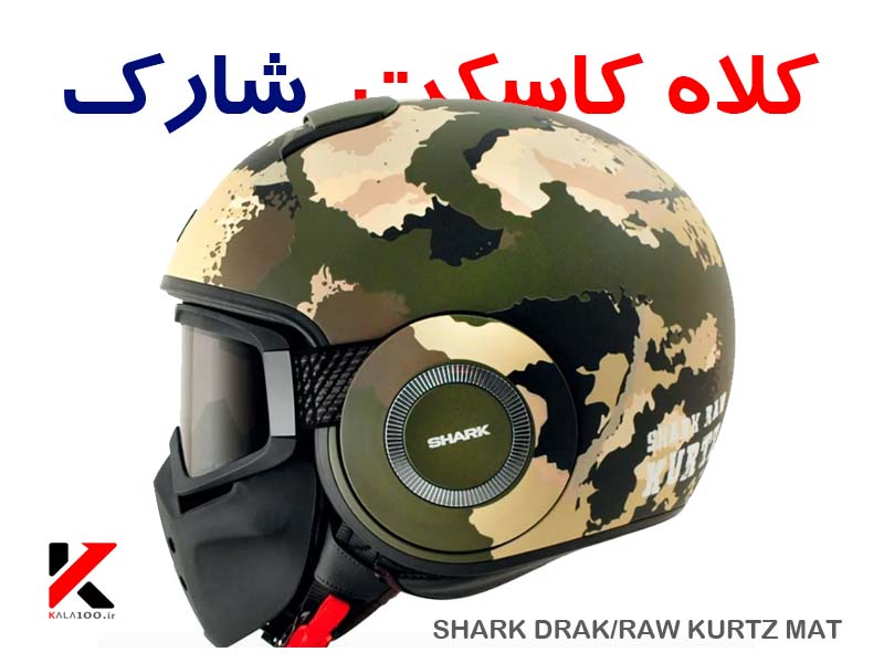 خرید کلاه کاسکت موتور سواری استریت SHARK DRAK RAW KURTZ MAT در ایران