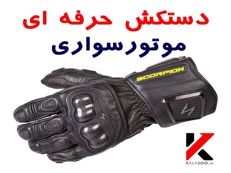 Scorpion Exo SG3 Motorcycle Gloves by Kala100 Store in Iran