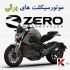 درباره موتور برقی ZERO Electric Motorcycles