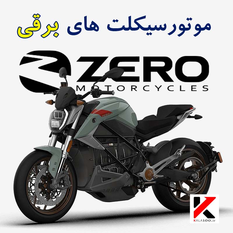 درباره موتور برقی ZERO Electric Motorcycles