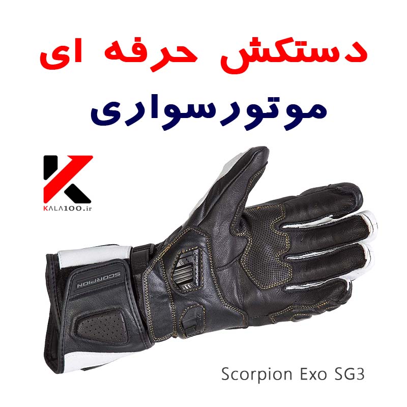 دستکش موتور ریس Scorpion Exo SG3