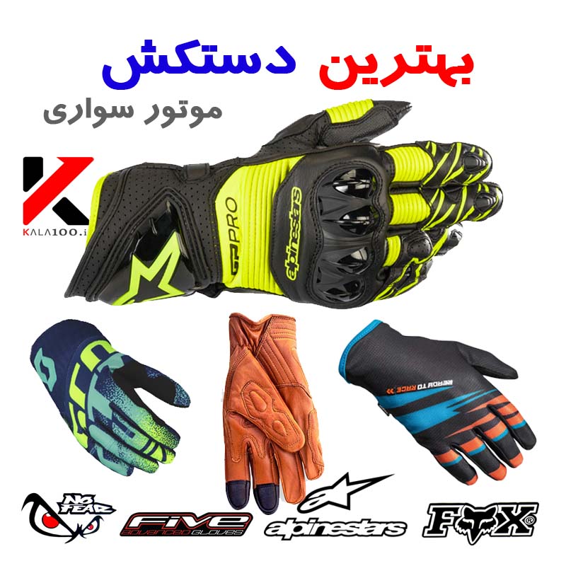 لوازم و تجهیزات موتورسیکلت Best Motorcycle Gloves