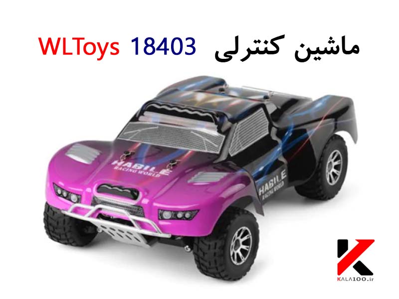 خرید ماشین اسباب بازی شارژِی سرعتی ارزان Wltoys 18403 RC Car