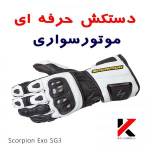 نمایندگی خرید دستکش حرفه ای موتور سواری Scorpion Exo SG3