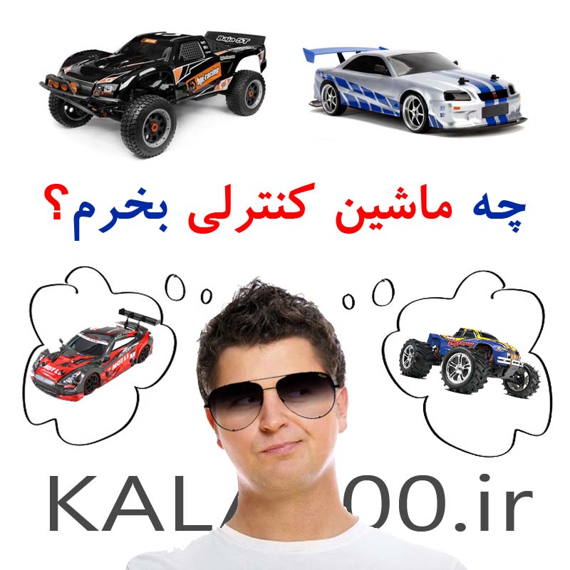 چه ماشین کنترلی بخرم؟ مرکز فروش ماشین آرسی در ایران
