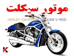 موتورسیکلت شهری هارلی دیویدسون ساخت آمریکا رنگ آبی HARLEY-DAVIDSON VRSCAW V-ROD