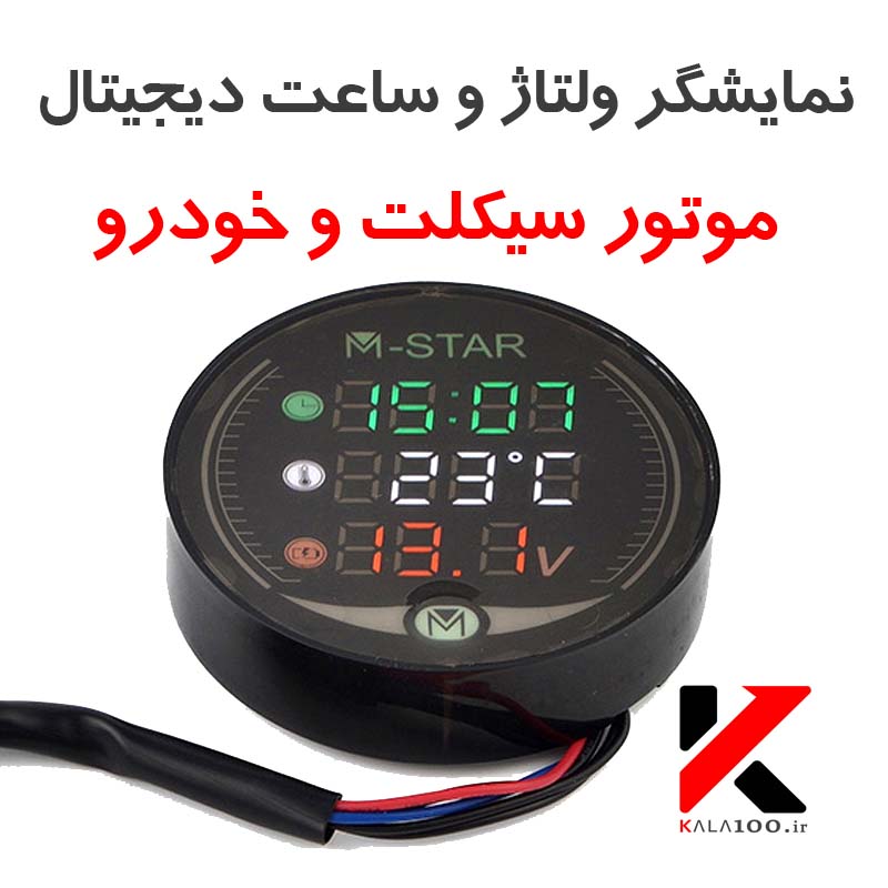 M-Star Motorcycle and E-Scooter Voltmeter لوازم جانبی موتور و ماشین